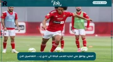 الأهلي يوافق على إعارة اللاعب كباكا إلى نادي زد… التفاصيل الآن